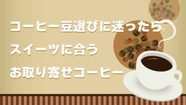 【2022年版】コーヒー豆を迷ったら「お取り寄せ５つ星コーヒー」口コミで評判のオススメのコーヒー5選